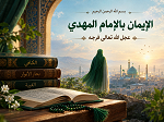 الإيمان بالإمام المهدي عجل الله تعالى فرجه